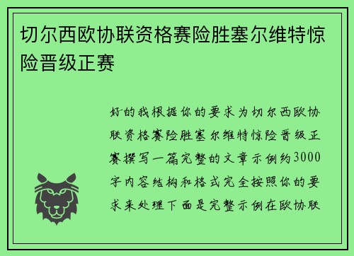 切尔西欧协联资格赛险胜塞尔维特惊险晋级正赛 切尔西欧协联资格赛险胜塞尔维特惊险晋级正赛