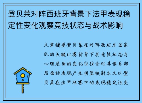 登贝莱对阵西班牙背景下法甲表现稳定性变化观察竞技状态与战术影响 登贝莱对阵西班牙背景下法甲表现稳定性变化观察竞技状态与战术影响