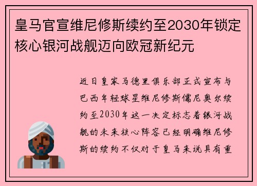 皇马官宣维尼修斯续约至2030年锁定核心银河战舰迈向欧冠新纪元