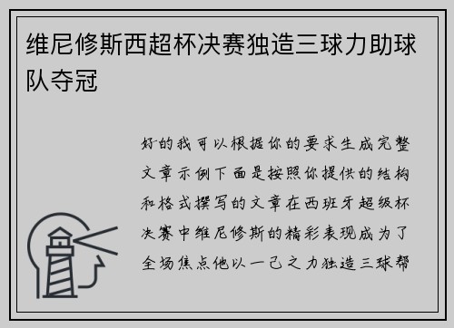 维尼修斯西超杯决赛独造三球力助球队夺冠 维尼修斯西超杯决赛独造三球力助球队夺冠