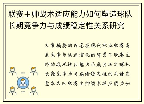 联赛主帅战术适应能力如何塑造球队长期竞争力与成绩稳定性关系研究