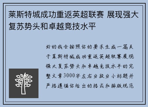 莱斯特城成功重返英超联赛 展现强大复苏势头和卓越竞技水平 莱斯特城成功重返英超联赛 展现强大复苏势头和卓越竞技水平
