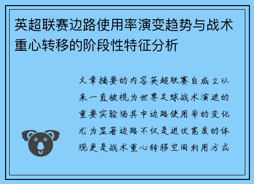 英超联赛边路使用率演变趋势与战术重心转移的阶段性特征分析