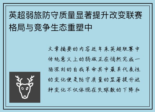 英超弱旅防守质量显著提升改变联赛格局与竞争生态重塑中 英超弱旅防守质量显著提升改变联赛格局与竞争生态重塑中