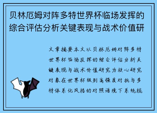 贝林厄姆对阵多特世界杯临场发挥的综合评估分析关键表现与战术价值研究 贝林厄姆对阵多特世界杯临场发挥的综合评估分析关键表现与战术价值研究