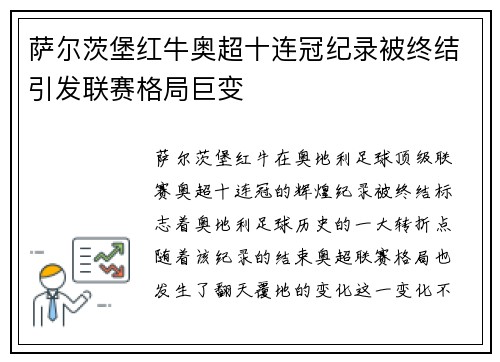 萨尔茨堡红牛奥超十连冠纪录被终结引发联赛格局巨变