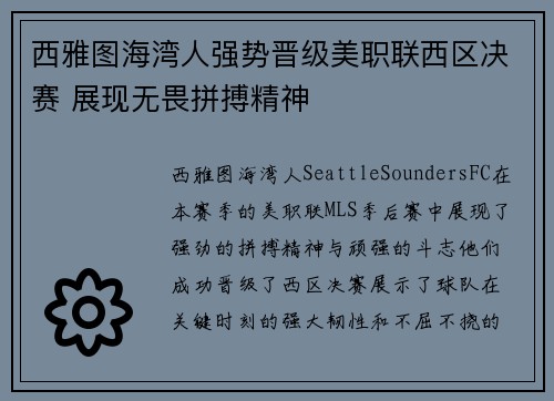 西雅图海湾人强势晋级美职联西区决赛 展现无畏拼搏精神 西雅图海湾人强势晋级美职联西区决赛 展现无畏拼搏精神