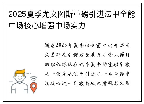 2025夏季尤文图斯重磅引进法甲全能中场核心增强中场实力 2025夏季尤文图斯重磅引进法甲全能中场核心增强中场实力