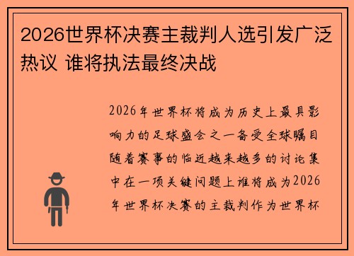 2026世界杯决赛主裁判人选引发广泛热议 谁将执法最终决战 2026世界杯决赛主裁判人选引发广泛热议 谁将执法最终决战