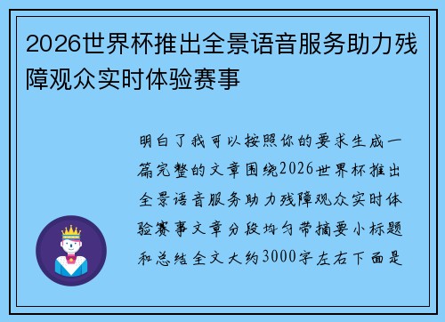 2026世界杯推出全景语音服务助力残障观众实时体验赛事
