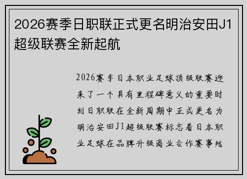 2026赛季日职联正式更名明治安田J1超级联赛全新起航 2026赛季日职联正式更名明治安田J1超级联赛全新起航