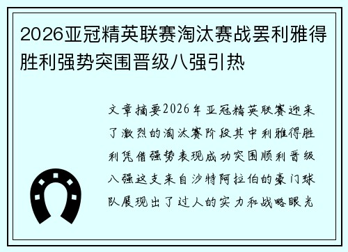 2026亚冠精英联赛淘汰赛战罢利雅得胜利强势突围晋级八强引热