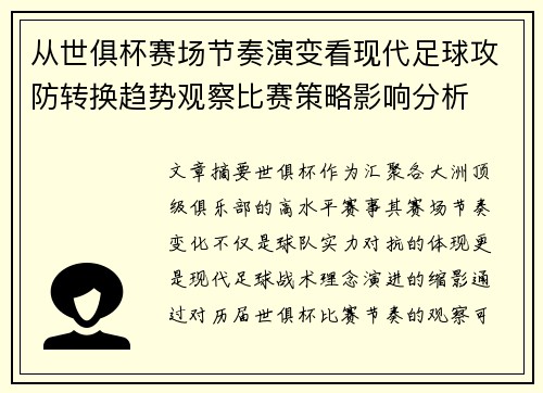 从世俱杯赛场节奏演变看现代足球攻防转换趋势观察比赛策略影响分析 从世俱杯赛场节奏演变看现代足球攻防转换趋势观察比赛策略影响分析