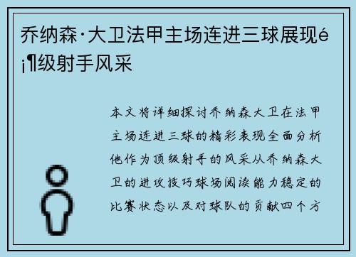 乔纳森·大卫法甲主场连进三球展现顶级射手风采 乔纳森·大卫法甲主场连进三球展现顶级射手风采