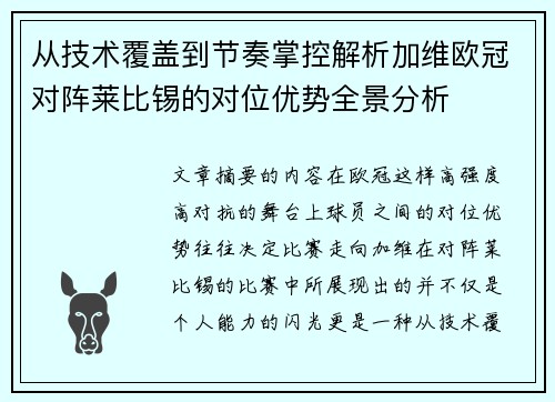 从技术覆盖到节奏掌控解析加维欧冠对阵莱比锡的对位优势全景分析 从技术覆盖到节奏掌控解析加维欧冠对阵莱比锡的对位优势全景分析