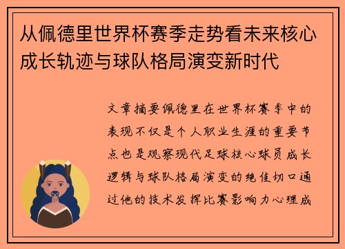 从佩德里世界杯赛季走势看未来核心成长轨迹与球队格局演变新时代 从佩德里世界杯赛季走势看未来核心成长轨迹与球队格局演变新时代