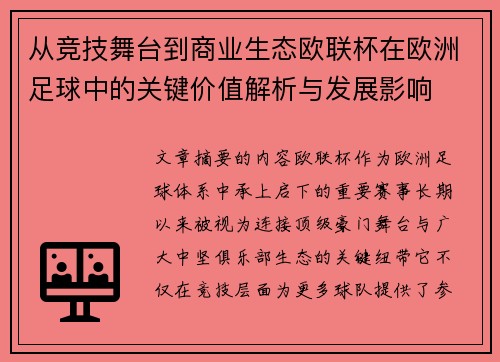 从竞技舞台到商业生态欧联杯在欧洲足球中的关键价值解析与发展影响 从竞技舞台到商业生态欧联杯在欧洲足球中的关键价值解析与发展影响