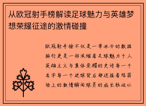 从欧冠射手榜解读足球魅力与英雄梦想荣耀征途的激情碰撞