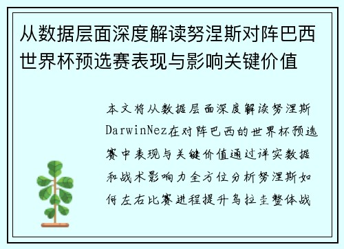 从数据层面深度解读努涅斯对阵巴西世界杯预选赛表现与影响关键价值 从数据层面深度解读努涅斯对阵巴西世界杯预选赛表现与影响关键价值