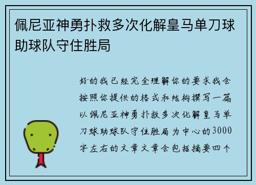 佩尼亚神勇扑救多次化解皇马单刀球助球队守住胜局 佩尼亚神勇扑救多次化解皇马单刀球助球队守住胜局