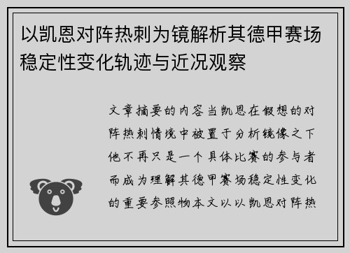 以凯恩对阵热刺为镜解析其德甲赛场稳定性变化轨迹与近况观察 以凯恩对阵热刺为镜解析其德甲赛场稳定性变化轨迹与近况观察