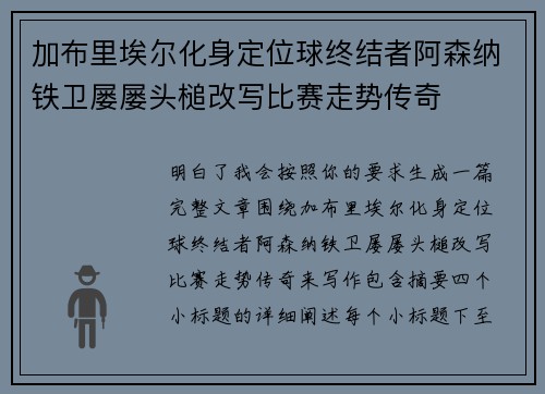 加布里埃尔化身定位球终结者阿森纳铁卫屡屡头槌改写比赛走势传奇
