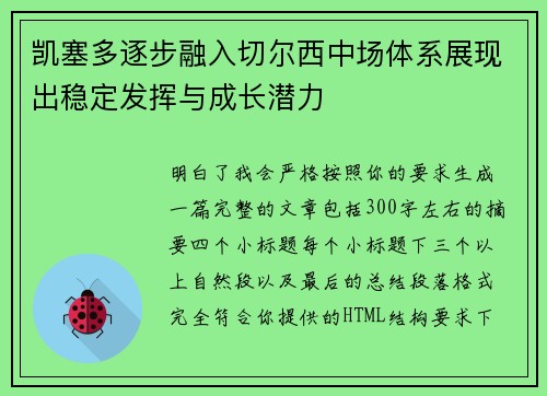 凯塞多逐步融入切尔西中场体系展现出稳定发挥与成长潜力 凯塞多逐步融入切尔西中场体系展现出稳定发挥与成长潜力