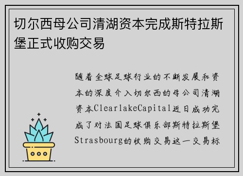 切尔西母公司清湖资本完成斯特拉斯堡正式收购交易 切尔西母公司清湖资本完成斯特拉斯堡正式收购交易