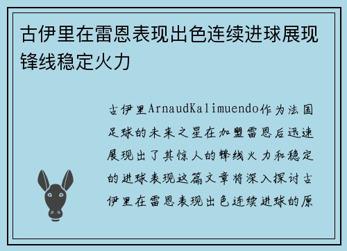 古伊里在雷恩表现出色连续进球展现锋线稳定火力 古伊里在雷恩表现出色连续进球展现锋线稳定火力