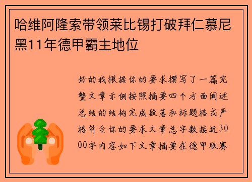 哈维阿隆索带领莱比锡打破拜仁慕尼黑11年德甲霸主地位 哈维阿隆索带领莱比锡打破拜仁慕尼黑11年德甲霸主地位