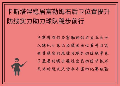 卡斯塔涅稳居富勒姆右后卫位置提升防线实力助力球队稳步前行 卡斯塔涅稳居富勒姆右后卫位置提升防线实力助力球队稳步前行