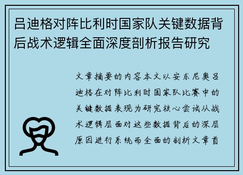 吕迪格对阵比利时国家队关键数据背后战术逻辑全面深度剖析报告研究