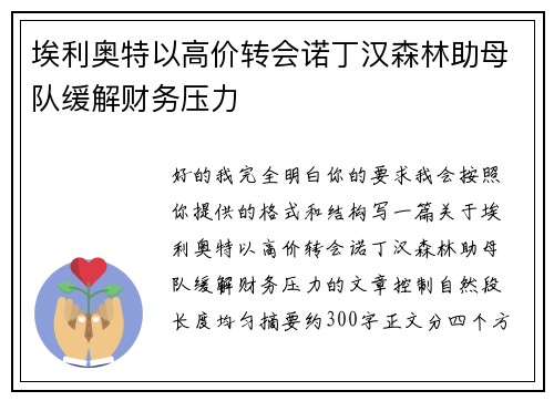 埃利奥特以高价转会诺丁汉森林助母队缓解财务压力 埃利奥特以高价转会诺丁汉森林助母队缓解财务压力