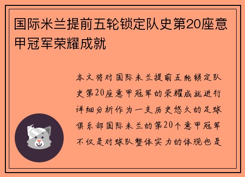 国际米兰提前五轮锁定队史第20座意甲冠军荣耀成就 国际米兰提前五轮锁定队史第20座意甲冠军荣耀成就