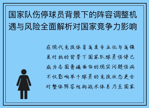 国家队伤停球员背景下的阵容调整机遇与风险全面解析对国家竞争力影响