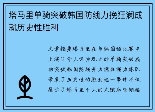 塔马里单骑突破韩国防线力挽狂澜成就历史性胜利