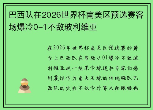 巴西队在2026世界杯南美区预选赛客场爆冷0-1不敌玻利维亚 巴西队在2026世界杯南美区预选赛客场爆冷0-1不敌玻利维亚
