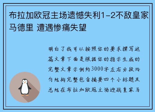 布拉加欧冠主场遗憾失利1-2不敌皇家马德里 遭遇惨痛失望 布拉加欧冠主场遗憾失利1-2不敌皇家马德里 遭遇惨痛失望