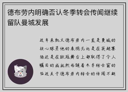 德布劳内明确否认冬季转会传闻继续留队曼城发展 德布劳内明确否认冬季转会传闻继续留队曼城发展