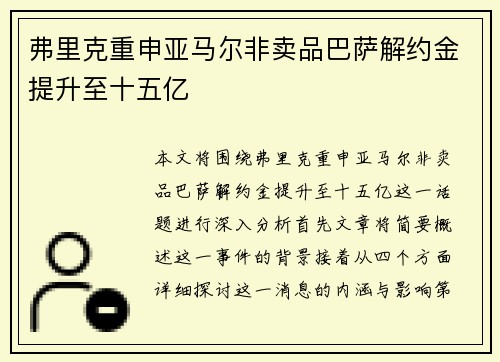 弗里克重申亚马尔非卖品巴萨解约金提升至十五亿 弗里克重申亚马尔非卖品巴萨解约金提升至十五亿