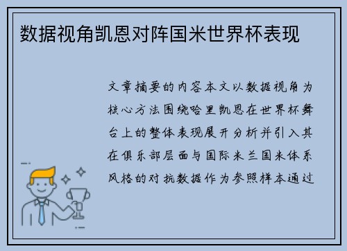 数据视角凯恩对阵国米世界杯表现