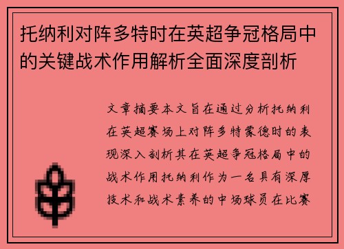 托纳利对阵多特时在英超争冠格局中的关键战术作用解析全面深度剖析 托纳利对阵多特时在英超争冠格局中的关键战术作用解析全面深度剖析