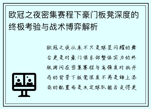 欧冠之夜密集赛程下豪门板凳深度的终极考验与战术博弈解析 欧冠之夜密集赛程下豪门板凳深度的终极考验与战术博弈解析