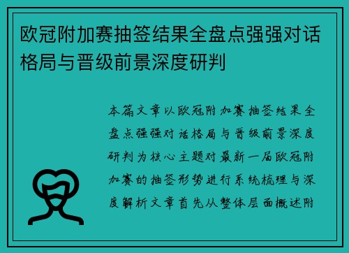 欧冠附加赛抽签结果全盘点强强对话格局与晋级前景深度研判 欧冠附加赛抽签结果全盘点强强对话格局与晋级前景深度研判