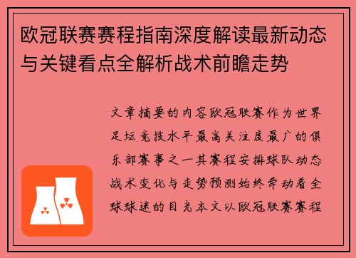 欧冠联赛赛程指南深度解读最新动态与关键看点全解析战术前瞻走势 欧冠联赛赛程指南深度解读最新动态与关键看点全解析战术前瞻走势