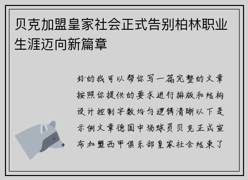 贝克加盟皇家社会正式告别柏林职业生涯迈向新篇章