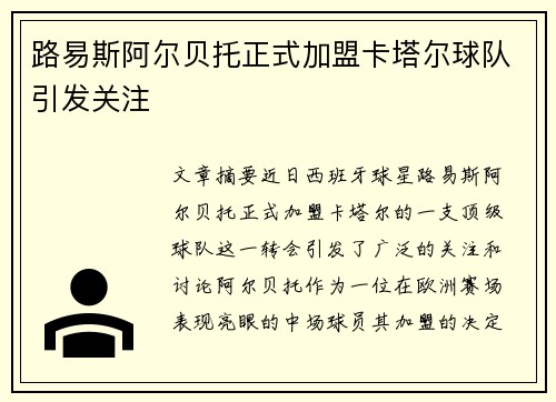 路易斯阿尔贝托正式加盟卡塔尔球队引发关注