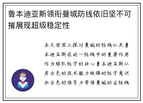 鲁本迪亚斯领衔曼城防线依旧坚不可摧展现超级稳定性