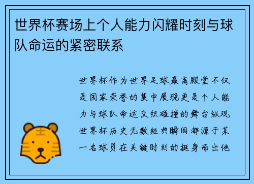 世界杯赛场上个人能力闪耀时刻与球队命运的紧密联系
