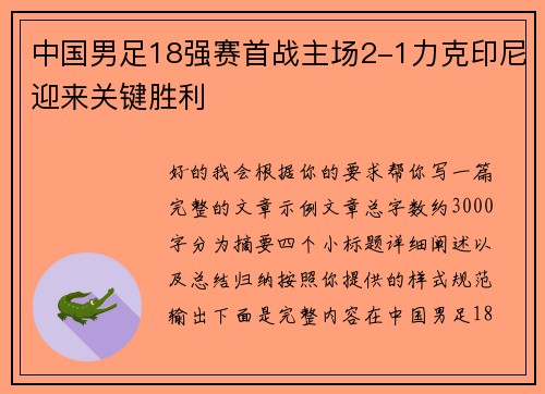 中国男足18强赛首战主场2-1力克印尼迎来关键胜利